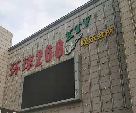 丽江环球268KTV消费价格点评