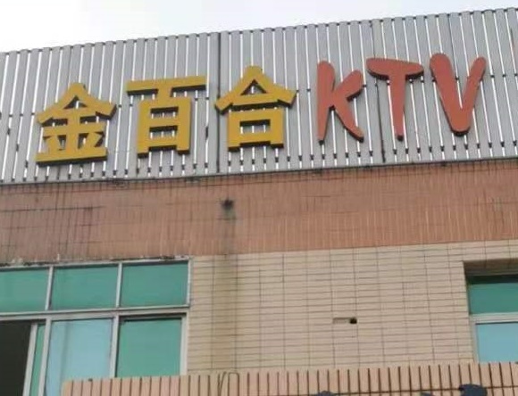 丽江金百合KTV消费价格点评