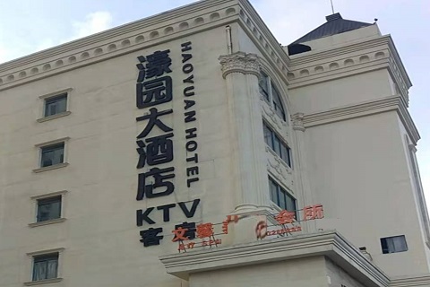 丽江濠园会KTV消费价格